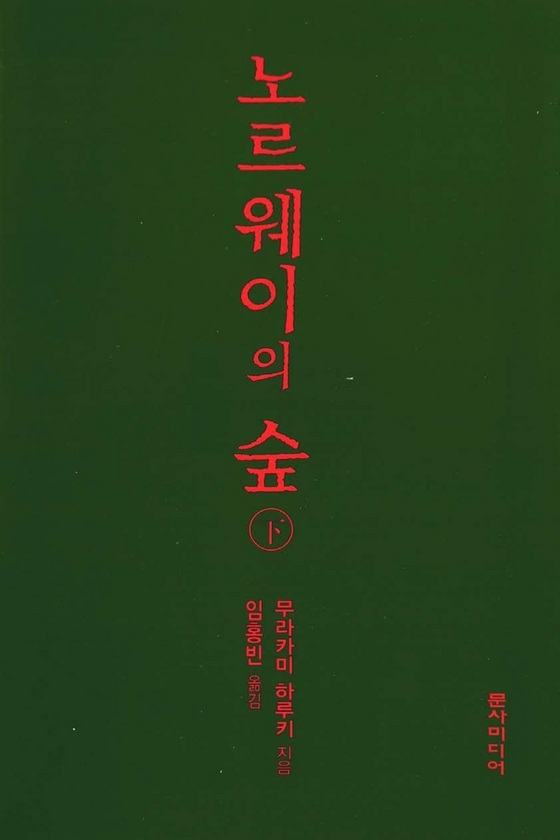 노르웨이의 숲 (하)