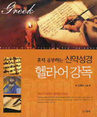 (혼자 공부하는 신약성경) 헬라어 강독  = Reading Greek texts in new testament