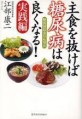 主食を抜けば糖尿病は良くなる!  : 糖質制限食のすすめ