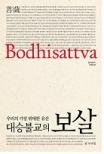 (대승불교의)보살 : 우리의 가장 위대한 유산 표지이미지