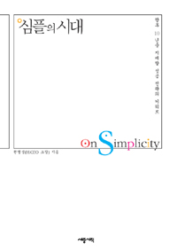 심플의 시대 : 향후 10년을 지배할 성공 전략의 키워드