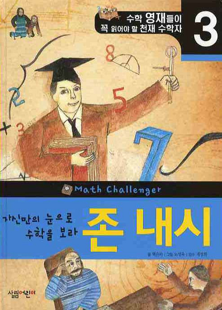 (자신만의 눈으로 수학을 보라)존 내시 표지 이미지