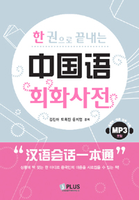 (한권으로 끝내는)중국어 회화사전 표지 이미지