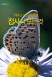 (뛰어난 사진을 위한) 접사의 모든 것 표지 이미지
