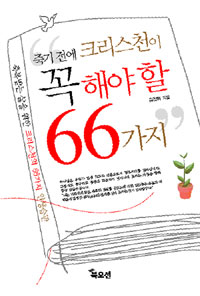 죽기 전에 크리스천이 꼭 해야 할 66가지 : 축복받는 삶을 위한 크리스천의 66가지 인생습관 표지 이미지