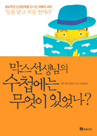 막스 선생님의 수첩에는 무엇이 있었나? : 성공적인 인간관계를 만드는 대화의 시작