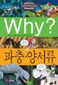 Why? 파충·양서류. 39 / 파피루스 글 ; 이금돌 만화 ; 송재영 감수
