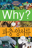 Why? 파충.양서류= Science comic,. 39