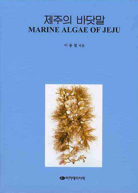 제주의 바닷말= Marine algae of Jeju