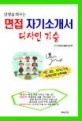 (인생을 바꾸는)면접 자기소개서 디자인 기술