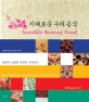 지혜로운 우리 음식 : 음양이 조화된 한국의 전통음식
