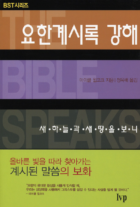 요한계시록 강해 : 새 하늘과 새 땅을 보니