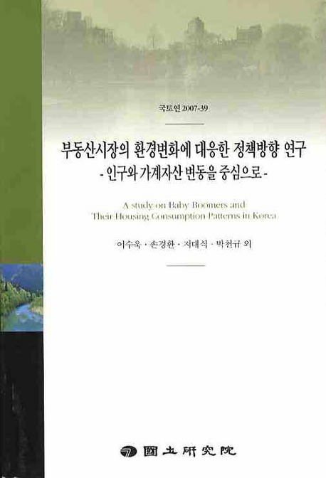 부동산시장의 환경변화에 대응한 정책방향 연구  = (A)study on baby boomers and their housing consumption patterns in Korea  : 인구와 가계자산 변동을 중심으로