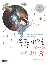 우주비밀밝히는과학실험18:한국최초우주미션속에숨은교과서과학원리