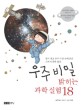 우주 비밀 밝히는 과학 실험 18 : 한국 최초 우주 미션속에 숨은 교과서 과학원리