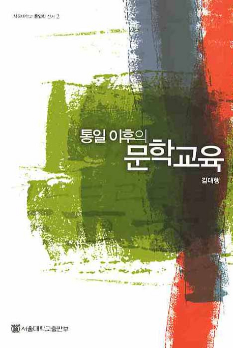 통일 이후의 문학교육 표지 이미지