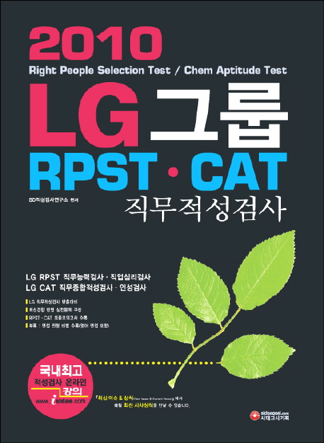 (2010)LG그룹 : RPST. CAT 직무적성검사