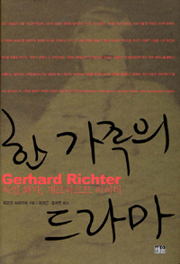 한 가족의 드라마 (독일화가, 게르하르트 리히터)