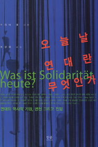 오늘날 연대란 무엇인가 : 연대의 역사적 기원, 변천, 그리고 전망