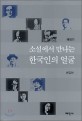 (해방기)소설에서 만나는 한국인의 얼굴