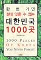 (한번 가면 절대 잊을 수 없는)대한민국 1000곳