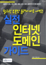 (필요한 부분만 골라서 바로 써먹는)실전 인터넷 도메인 가이드 표지이미지