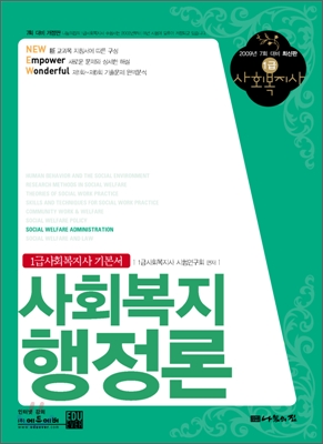 (1급 사회복지사 기본서) 사회복지 행정론