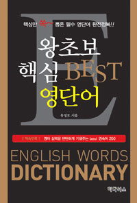 왕초보 핵심 BEST 영단어