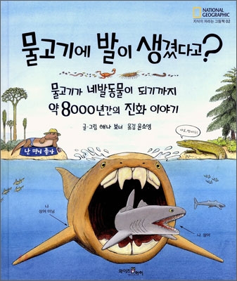 물고기에 발이 생겼다고? : 물고기가 네발 동물이 되기까지 약 8000년간의 진화 이야기 표지 이미지