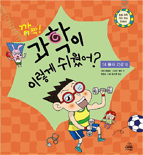 (깜짝!)과학이 이렇게 쉬웠어?. 14, 몸과 건강편 표지 이미지