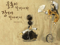 물동이 할머니와 장대 할아버지