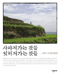 사라져가는 것들 잊혀져가는 것들 : 그때가 더 행복했네 표지 이미지