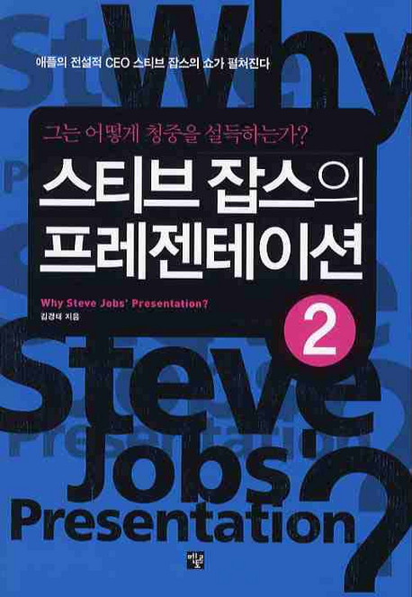 스티브 잡스의 프레젠테이션 : 그는 어떻게 청중을 설득하는가. 1-2