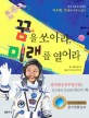 꿈을 쏘아라 미래를 열어라 : 한국 최초의 우주인 이소연 고산의 우주 도전기