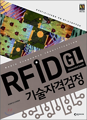 RFID 기술자격검정 : GL(generalist level) 표지 이미지