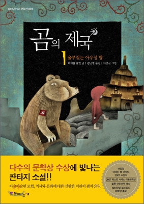 곰의 제국. 1 : 울부짖는 아우성 탑 표지 이미지