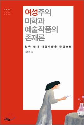 여성주의 미학과 예술작품의 존재론 : 한국 현대 여성미술을 중심으로 표지 이미지