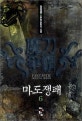 마도쟁패. 6