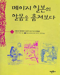 메이지 일본의 알몸을 훔쳐보다. 1 표지 이미지