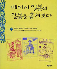 메이지 일본의 알몸을 훔쳐보다 : 프랑스인 풍자화가 조르주 비고가 본 근대일본. 2 표지 이미지