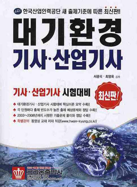 대기환경 기사·산업기사(최신판)
