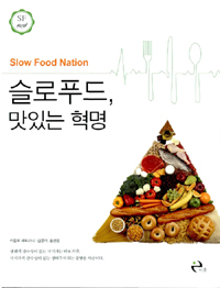 슬로푸드, 맛있는 혁명 표지 이미지