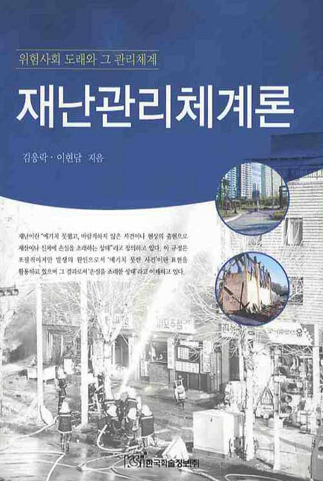 재난관리체계론 : 위험사회 도래와 그 관리체계