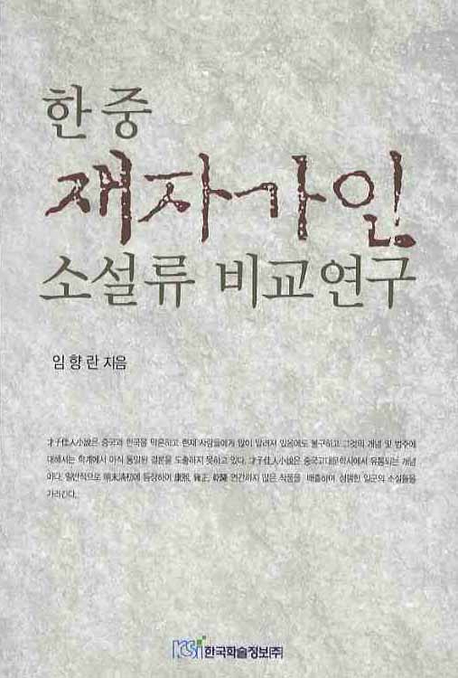 (한중)재자가인 소설류 비교연구 표지이미지
