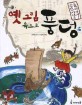 옛 그림 속으로 풍덩 : 조선시대로 놀러가자！