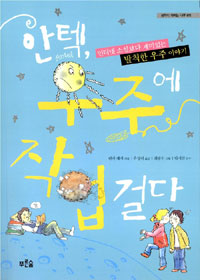 안텍, 우주에 작업 걸다 표지 이미지