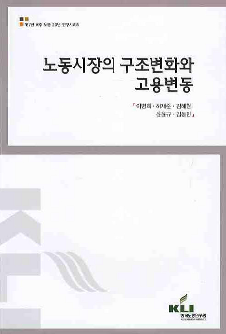 노동시장의 구조변화와 고용변동