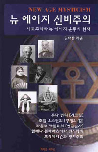 뉴 에이지 신비주의 : 이교주의와 뉴 에이지 운동의 현재 = New Age Mysticism