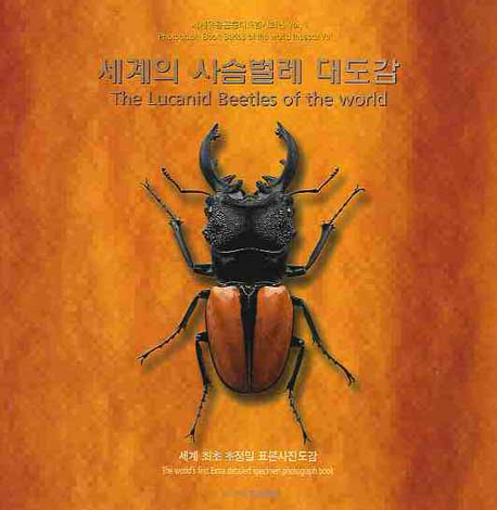 세계의 사슴벌레 대도감= (The)lucanid beetles of the world
