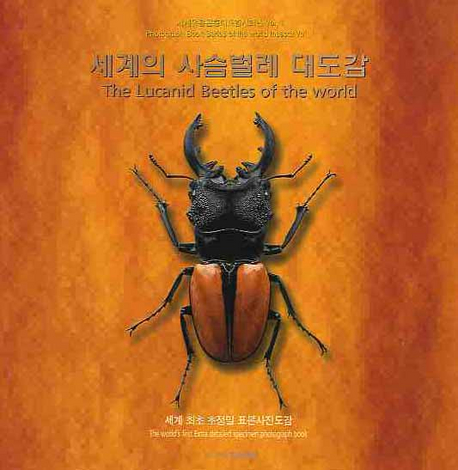 세계의 사슴벌레 대도감  = (The) lucanid beetles of the world